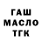 ГАШ hashish Kamil Muhutdinov